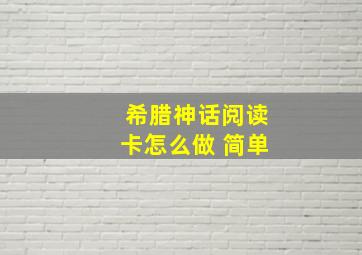 希腊神话阅读卡怎么做 简单